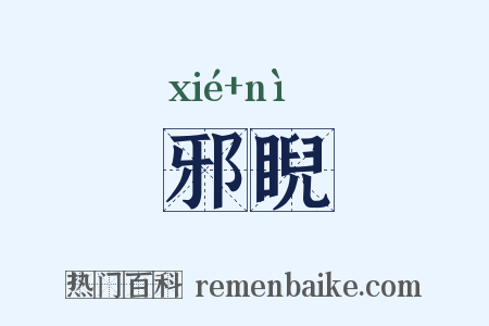 邪睨是什么意思的图片